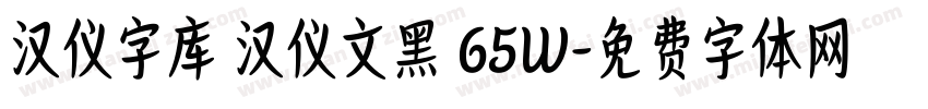 汉仪字库 汉仪文黑 65W字体转换